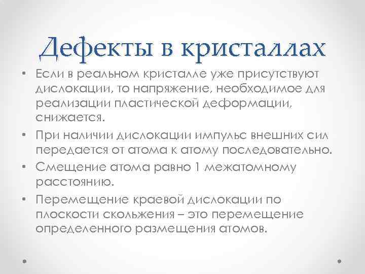 Дефекты в кристаллах • Если в реальном кристалле уже присутствуют дислокации, то напряжение, необходимое