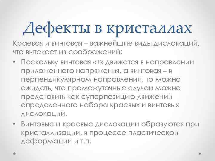 Дефекты в кристаллах Краевая и винтовая – важнейшие виды дислокаций, что вытекает из соображений: