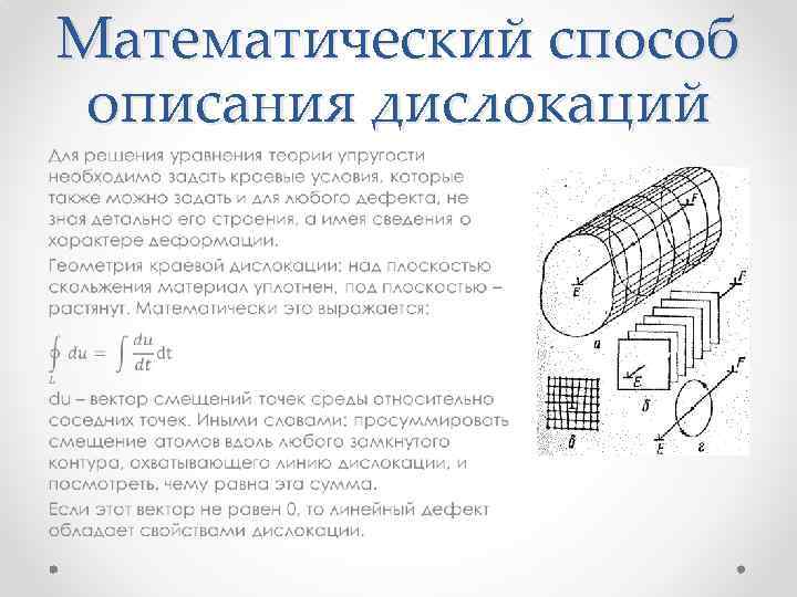 Математический способ описания дислокаций • 