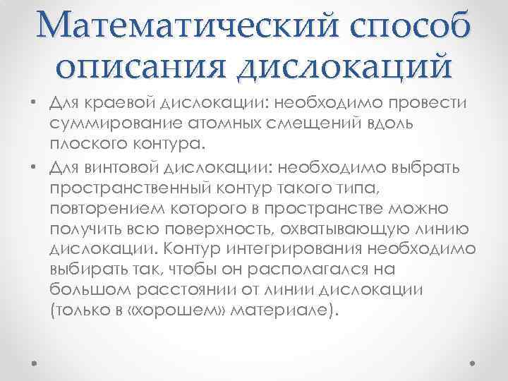 Математический способ описания дислокаций • Для краевой дислокации: необходимо провести суммирование атомных смещений вдоль