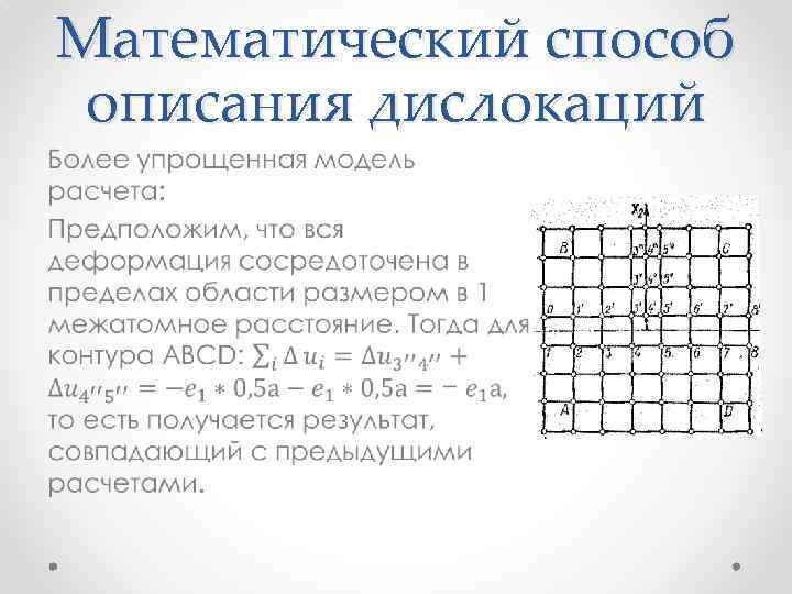 Математический способ описания дислокаций • 