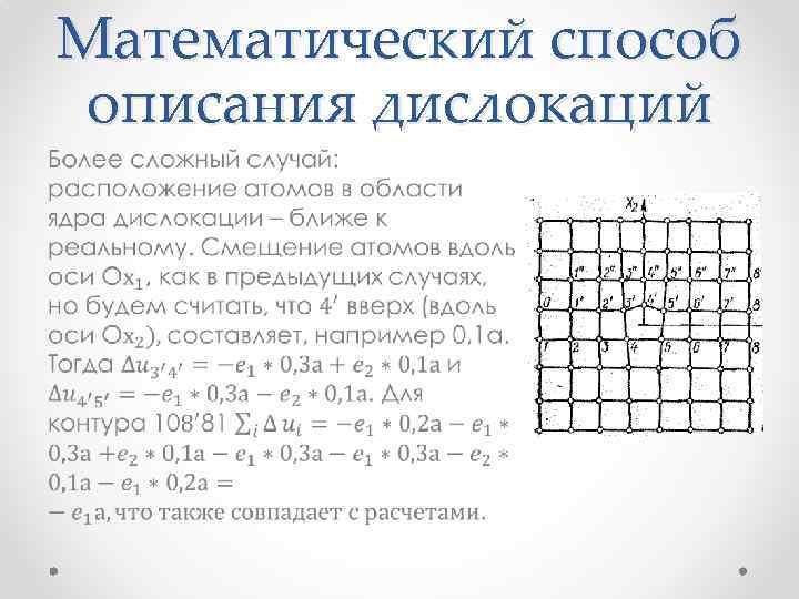 Математический способ описания дислокаций • 