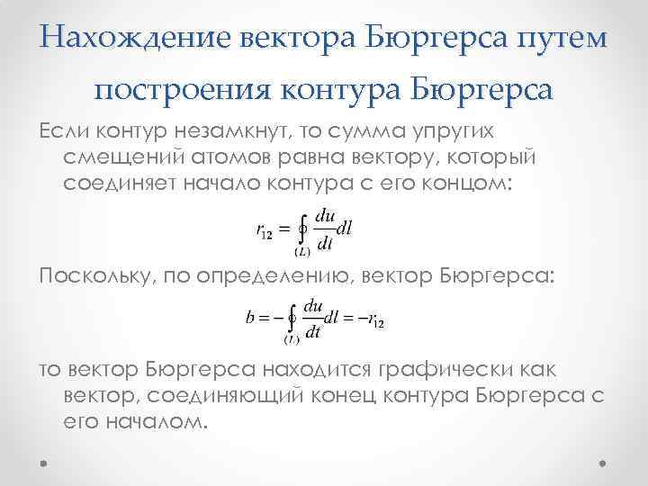 Нахождение вектора Бюргерса путем построения контура Бюргерса Если контур незамкнут, то сумма упругих смещений