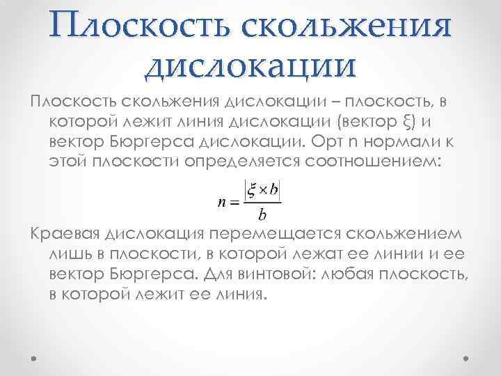 Плоскость скольжения дислокации – плоскость, в которой лежит линия дислокации (вектор ξ) и вектор