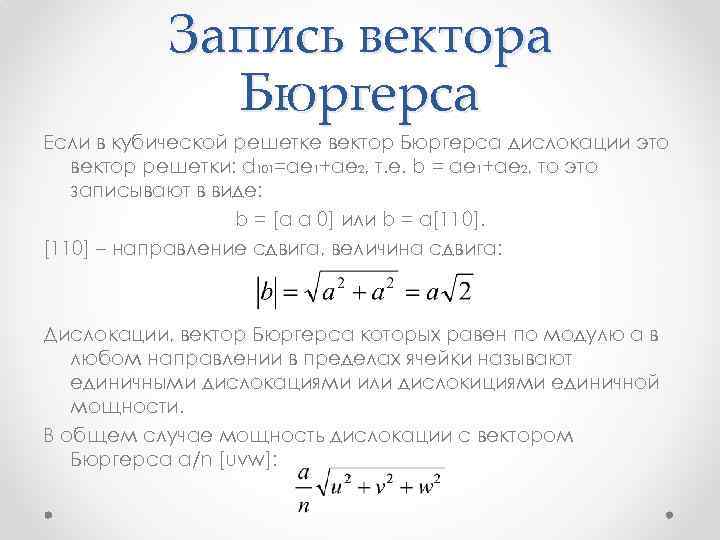 Запись вектора Бюргерса Если в кубической решетке вектор Бюргерса дислокации это вектор решетки: d