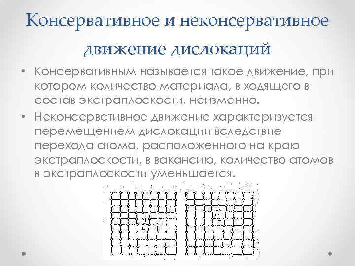 Консервативное и неконсервативное движение дислокаций • Консервативным называется такое движение, при котором количество материала,