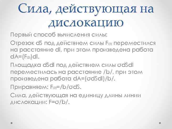 Сила, действующая на дислокацию Первый способ вычисления силы: Отрезок d. S под действием силы