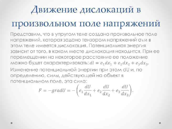 Движение дислокаций в произвольном поле напряжений • 