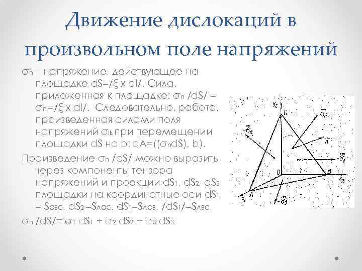 Движение дислокаций в произвольном поле напряжений σn – напряжение, действующее на площадке d. S=/ξ