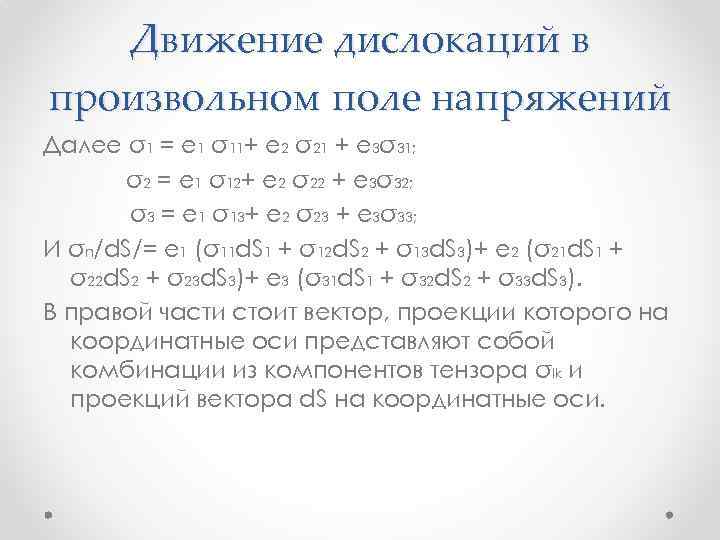 Движение дислокаций в произвольном поле напряжений Далее σ1 = е 1 σ11+ е 2