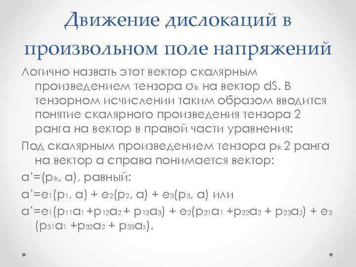 Движение дислокаций в произвольном поле напряжений Логично назвать этот вектор скалярным произведением тензора σlk