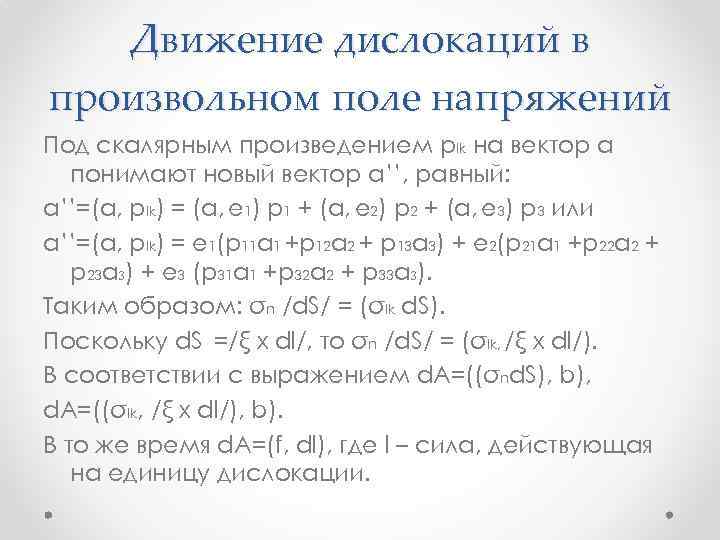 Движение дислокаций в произвольном поле напряжений Под скалярным произведением plk на вектор а понимают