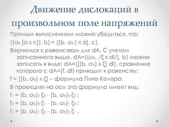 Движение дислокаций в произвольном поле напряжений Прямым вычислением можно убедиться, что: ((σlk [a x