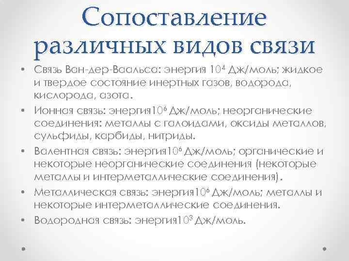 Сопоставление различных видов связи • Связь Ван-дер-Ваальса: энергия 104 Дж/моль; жидкое и твердое состояние