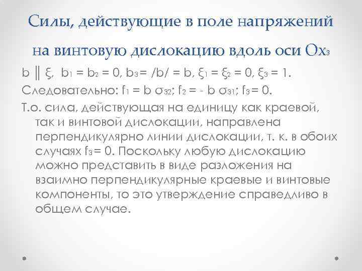 Силы, действующие в поле напряжений на винтовую дислокацию вдоль оси Ох3 b ║ ξ,