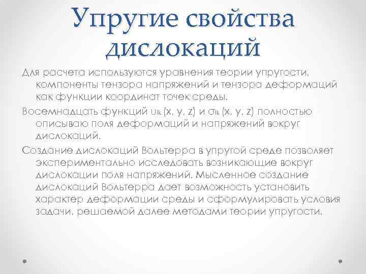 Упругие свойства дислокаций Для расчета используются уравнения теории упругости, компоненты тензора напряжений и тензора