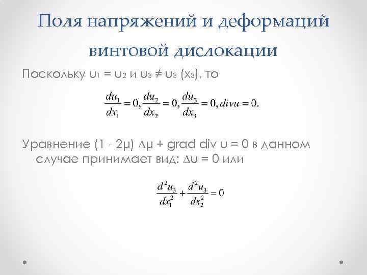 Поля напряжений и деформаций винтовой дислокации Поскольку u 1 = u 2 и u