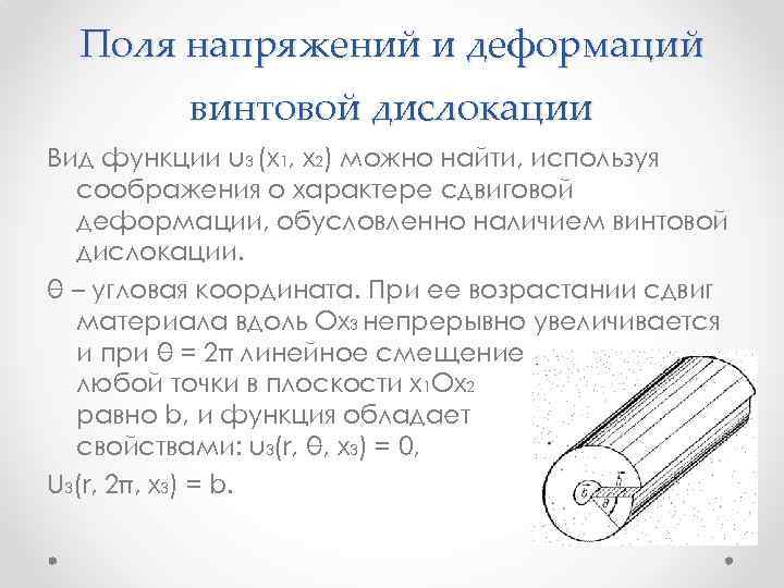 Поля напряжений и деформаций винтовой дислокации Вид функции u 3 (x 1, х2) можно