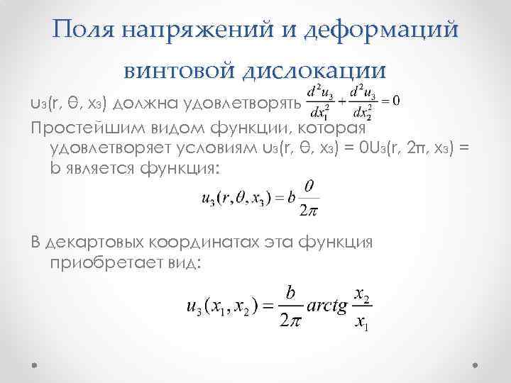 Поле напряжений. Поле напряжений дислокаций. Напряжение поля. Определение начального поля напряжений. Поле начальных напряжений это.