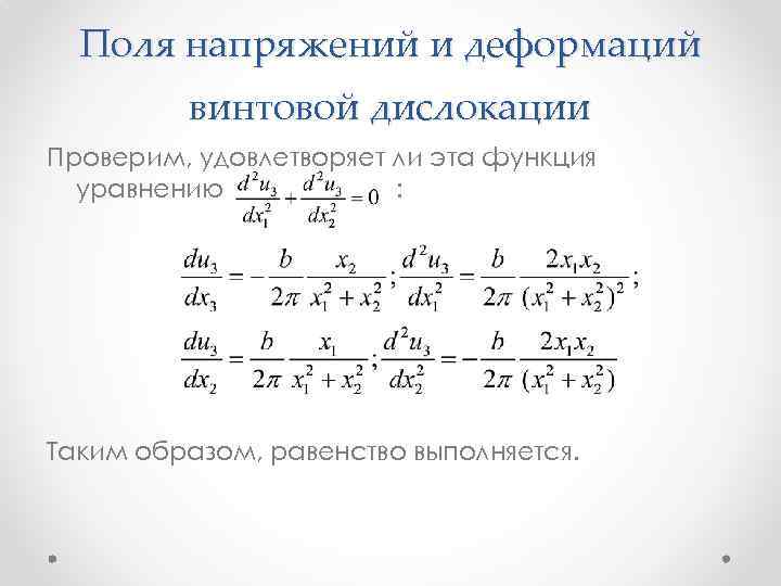 Поля напряжений и деформаций винтовой дислокации Проверим, удовлетворяет ли эта функция уравнению : Таким