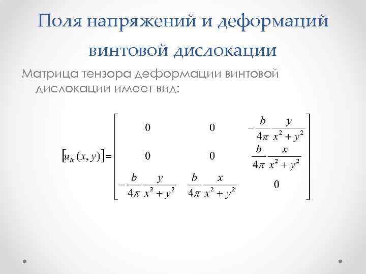 Поле напряжений. Матрица деформаций. Матрица тензора деформации. Поле напряжений дислокаций. Матрица жесткости напряжение и деформации.