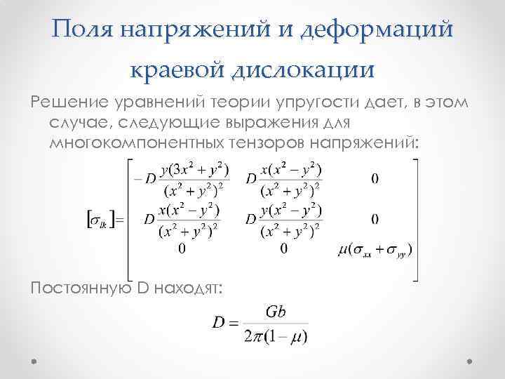 Поля напряжений и деформаций краевой дислокации Решение уравнений теории упругости дает, в этом случае,