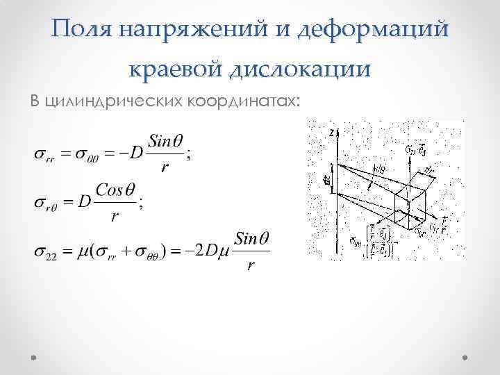 Поля напряжений и деформаций краевой дислокации В цилиндрических координатах: 