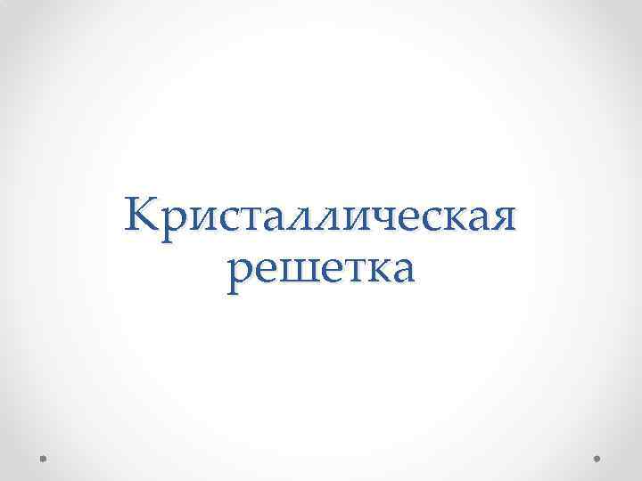 Кристаллическая решетка 