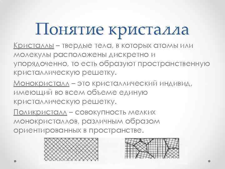 Понятие кристалла Кристаллы – твердые тела, в которых атомы или молекулы расположены дискретно и