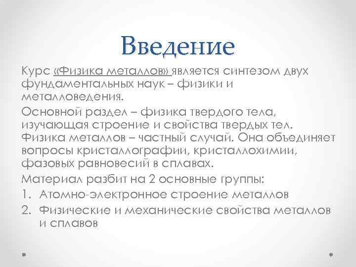 Введение Курс «Физика металлов» является синтезом двух фундаментальных наук – физики и металловедения. Основной