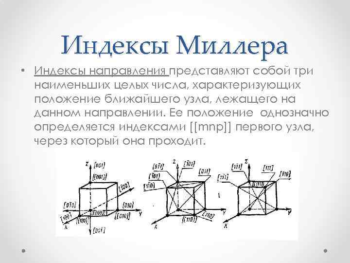 Индексы Миллера • Индексы направления представляют собой три наименьших целых числа, характеризующих положение ближайшего