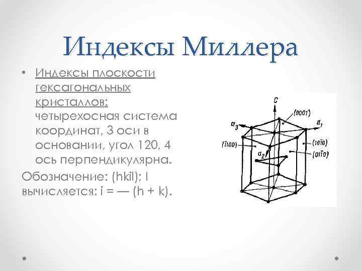 Индексы Миллера • Индексы плоскости гексагональных кристаллов: четырехосная система координат, 3 оси в основании,