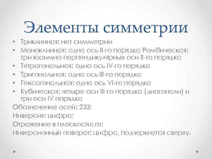 Элементы симметрии • Триклинная: нет симметрии • Моноклинная: одна ось II-го порядка Ромбическая: три