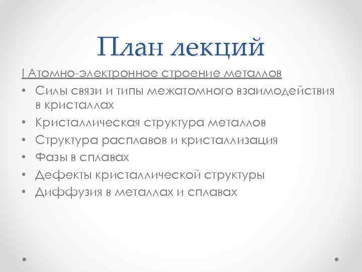 План лекций I Атомно-электронное строение металлов • Силы связи и типы межатомного взаимодействия в