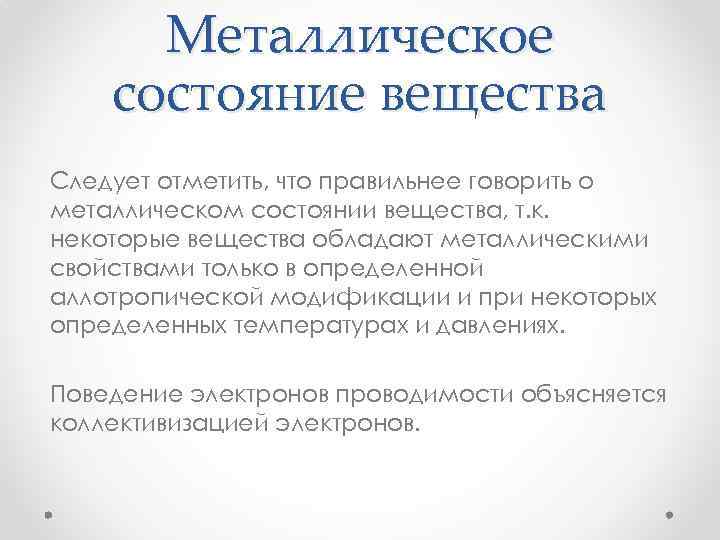 Вещество следуй. Состояние металла. Металлическое состояние вещества. Металлическое состояние вещества, его особенности.. Состояние металла степени.