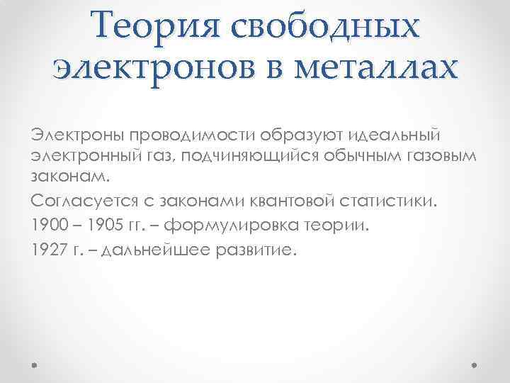 Теория свободных электронов в металлах Электроны проводимости образуют идеальный электронный газ, подчиняющийся обычным газовым