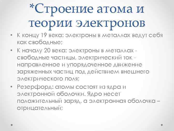 *Строение атома и теории электронов • К концу 19 века: электроны в металлах ведут