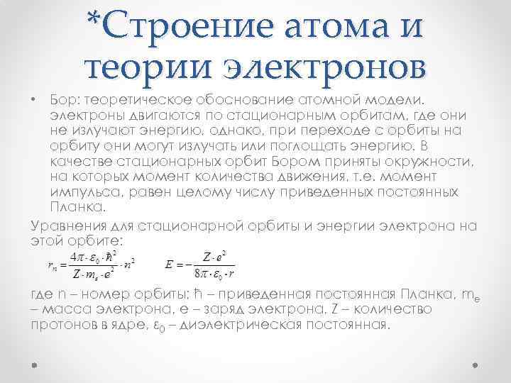 *Строение атома и теории электронов • Бор: теоретическое обоснование атомной модели. электроны двигаются по