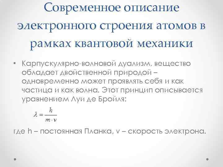 Современное описание электронного строения атомов в рамках квантовой механики • Карпускулярно-волновой дуализм, вещество обладает