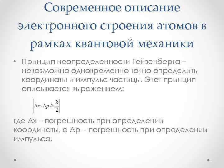 Современное описание электронного строения атомов в рамках квантовой механики • Принцип неопределенности Гейзенберга –