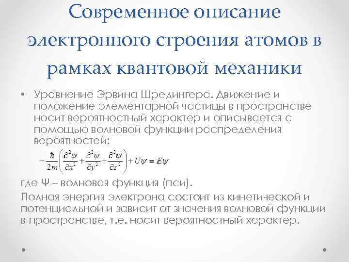 Современное описание электронного строения атомов в рамках квантовой механики • Уравнение Эрвина Шредингера. Движение