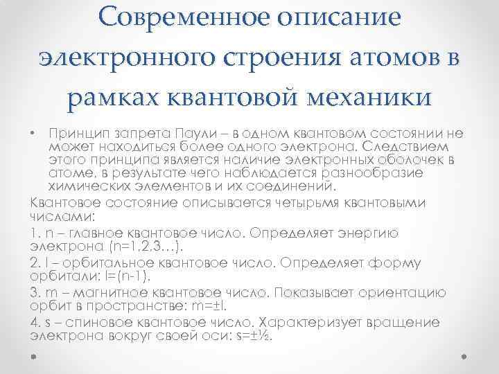 Современное описание электронного строения атомов в рамках квантовой механики • Принцип запрета Паули –