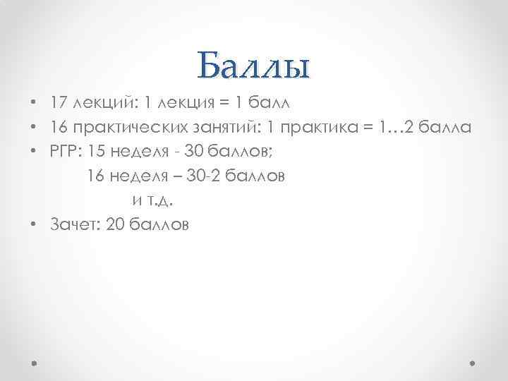 Баллы • 17 лекций: 1 лекция = 1 балл • 16 практических занятий: 1