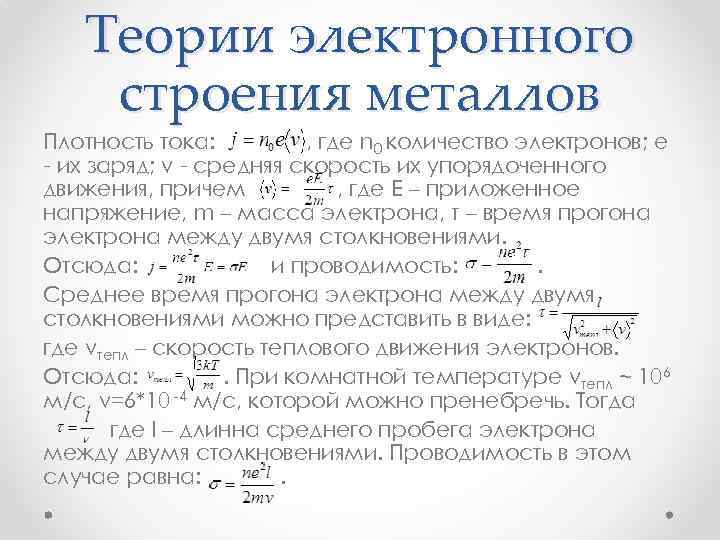 Теории электронного строения металлов Плотность тока: , где n 0 количество электронов; e -