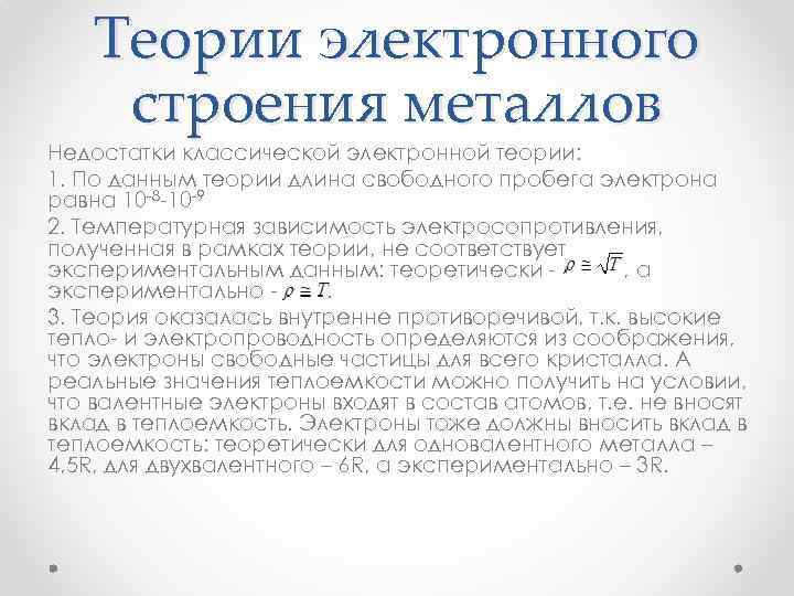 Электронная теория. Электронная теория металлов. Электронная теория строения металлов. Длина свободного пробега электрона в металле. Теория строения металлов электронная теория.