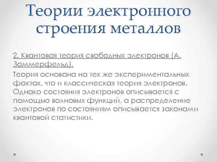 Теории электронного строения металлов 2. Квантовая теория свободных электронов (А. Зоммерфельд). Теория основана на