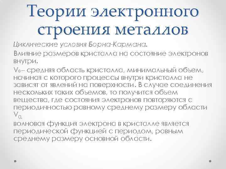 Теории электронного строения металлов Циклические условия Борна-Кармана. Влияние размеров кристалла на состояние электронов внутри.