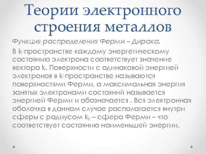 Теории электронного строения металлов Функция распределения Ферми – Дирака. В k-пространстве каждому энергетическому состоянию