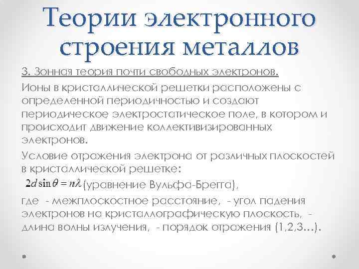 Теории электронного строения металлов 3. Зонная теория почти свободных электронов. Ионы в кристаллической решетки