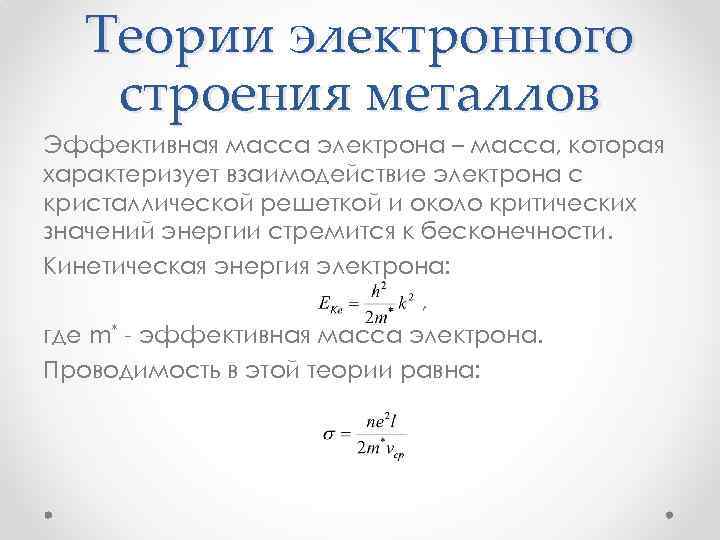 Теории электронного строения металлов Эффективная масса электрона – масса, которая характеризует взаимодействие электрона с